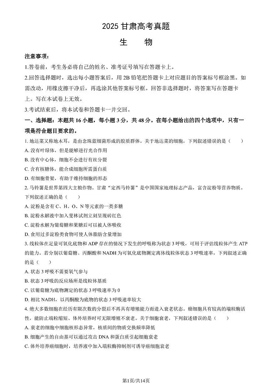 2025甘肃高考真题生物试卷 有答案第1页