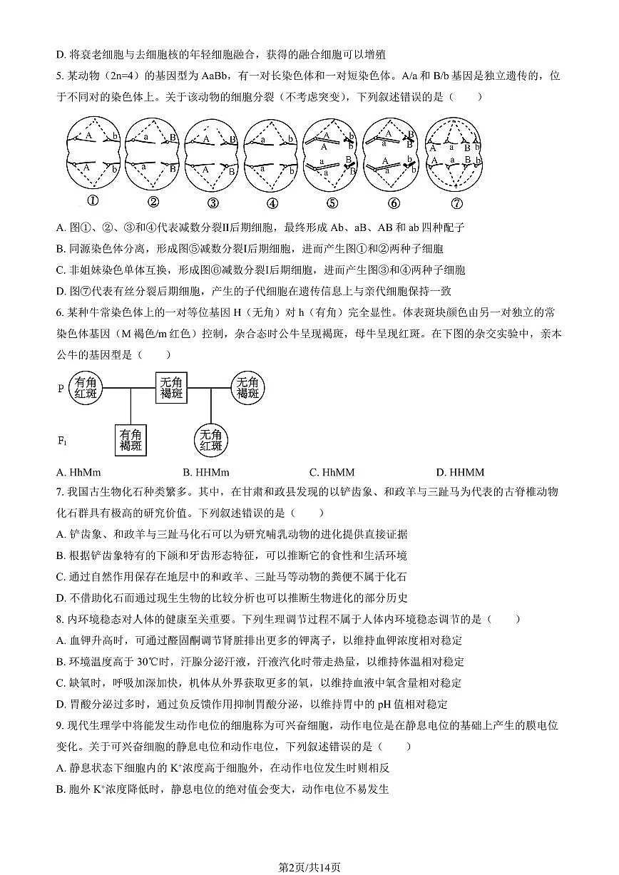 2025甘肃高考真题生物试卷 有答案第2页