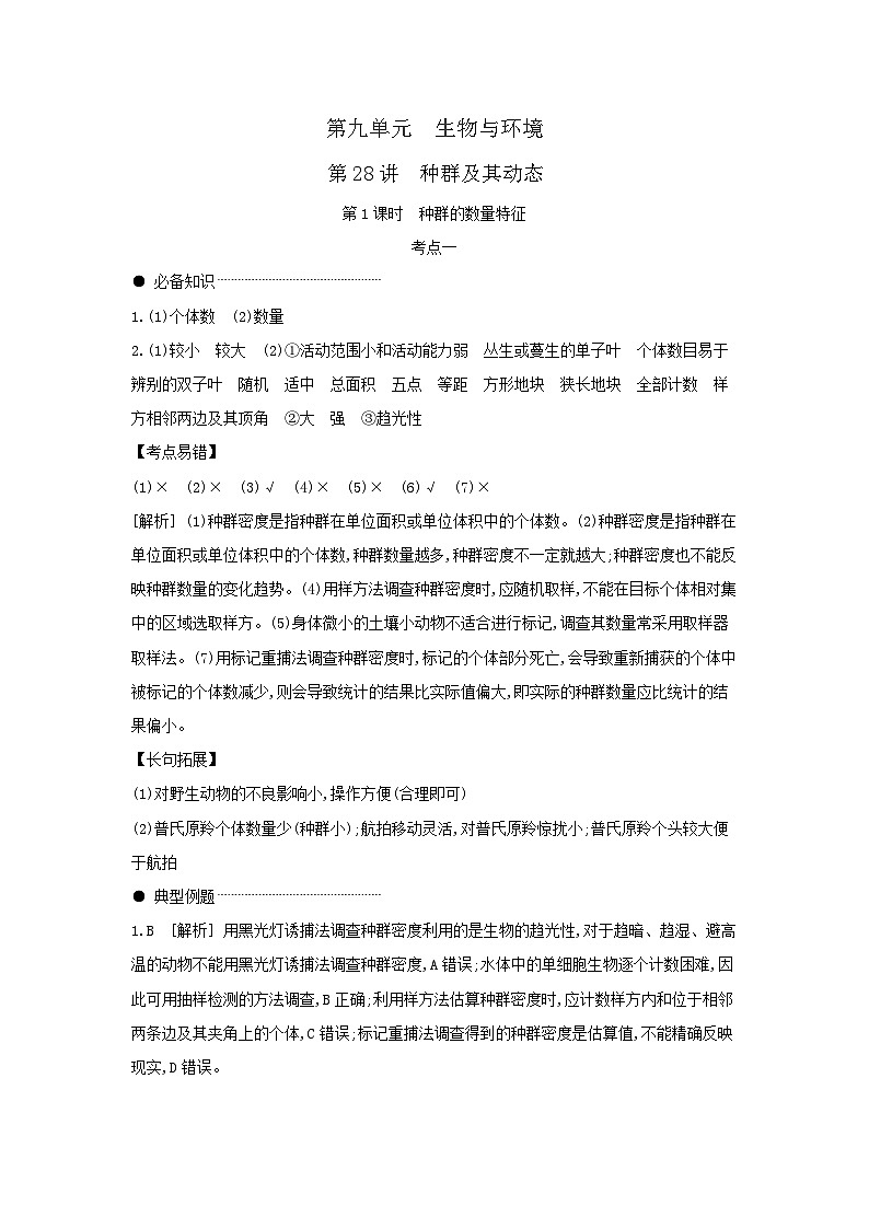 01 第28讲 第1课时 种群的数量特征 【答案】【听课手册】第1页