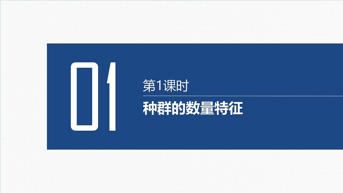 01-第28讲 种群及其动态-第1课时 种群的数量特征第2页