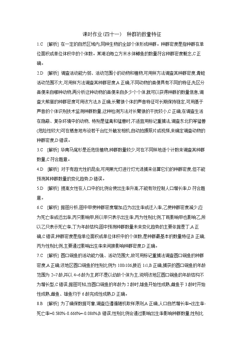 45 课时作业(四十一) 种群的数量特征 【答案】【作业手册】第1页