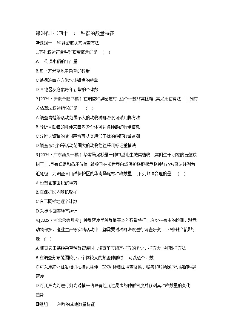 45 课时作业(四十一) 种群的数量特征 【正文】【作业手册】第1页