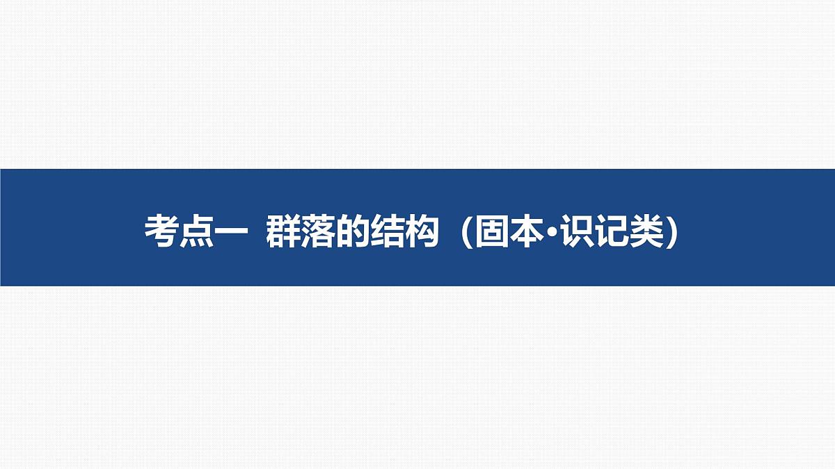 03-第29讲 群落及其演替第4页
