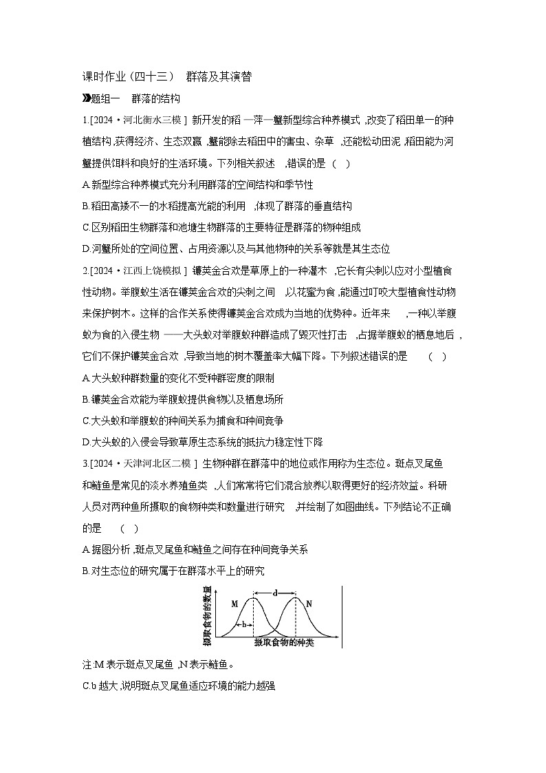 47 课时作业(四十三) 群落及其演替 【正文】【作业手册】第1页