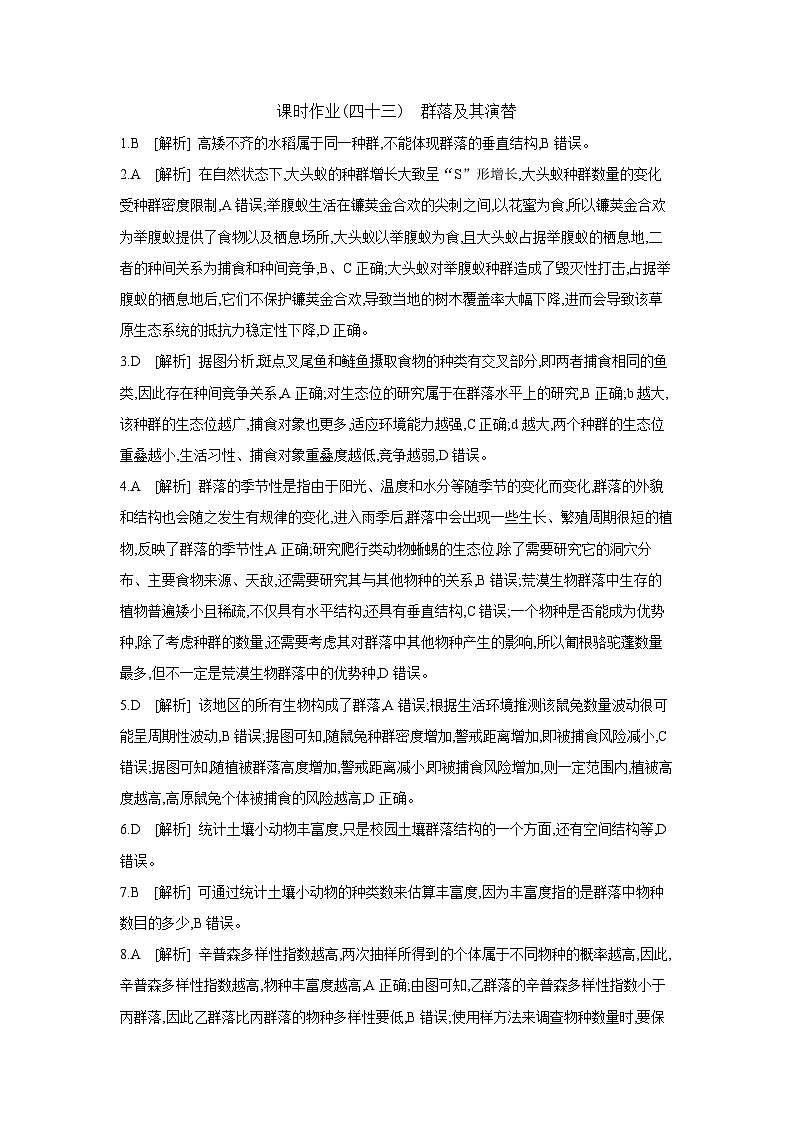 47 课时作业(四十三) 群落及其演替 【答案】【作业手册】第1页