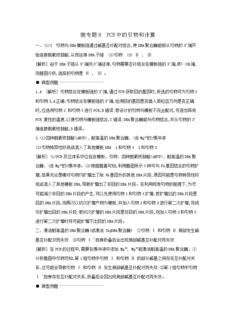 07 微专题9 PCR中的引物和计算 【答案】【听课手册】第1页
