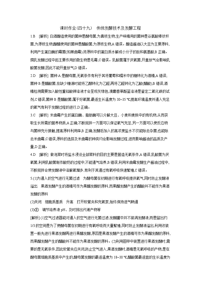 54 课时作业(四十九) 传统发酵技术及发酵工程 【答案】【作业手册】第1页