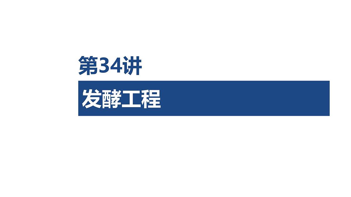 01-第34讲 发酵工程-第1课时 传统发酵技术及发酵工程第1页