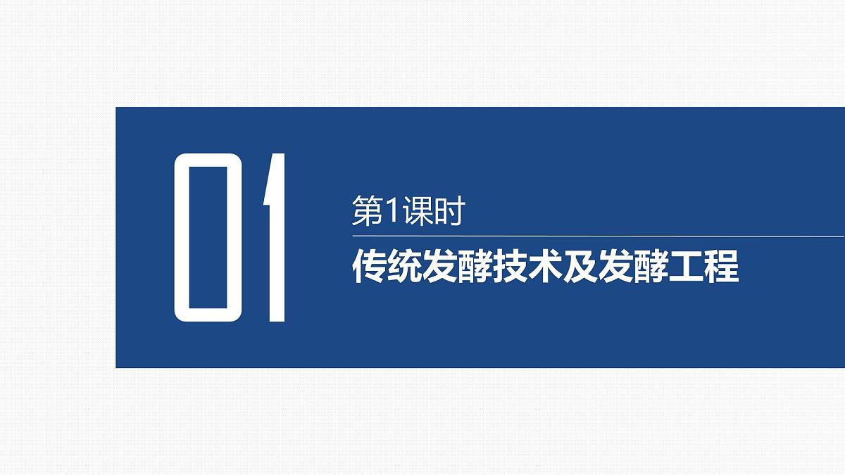01-第34讲 发酵工程-第1课时 传统发酵技术及发酵工程第2页