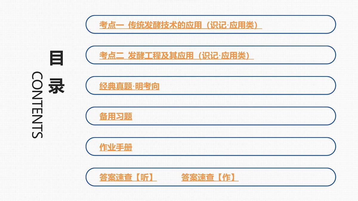01-第34讲 发酵工程-第1课时 传统发酵技术及发酵工程第3页
