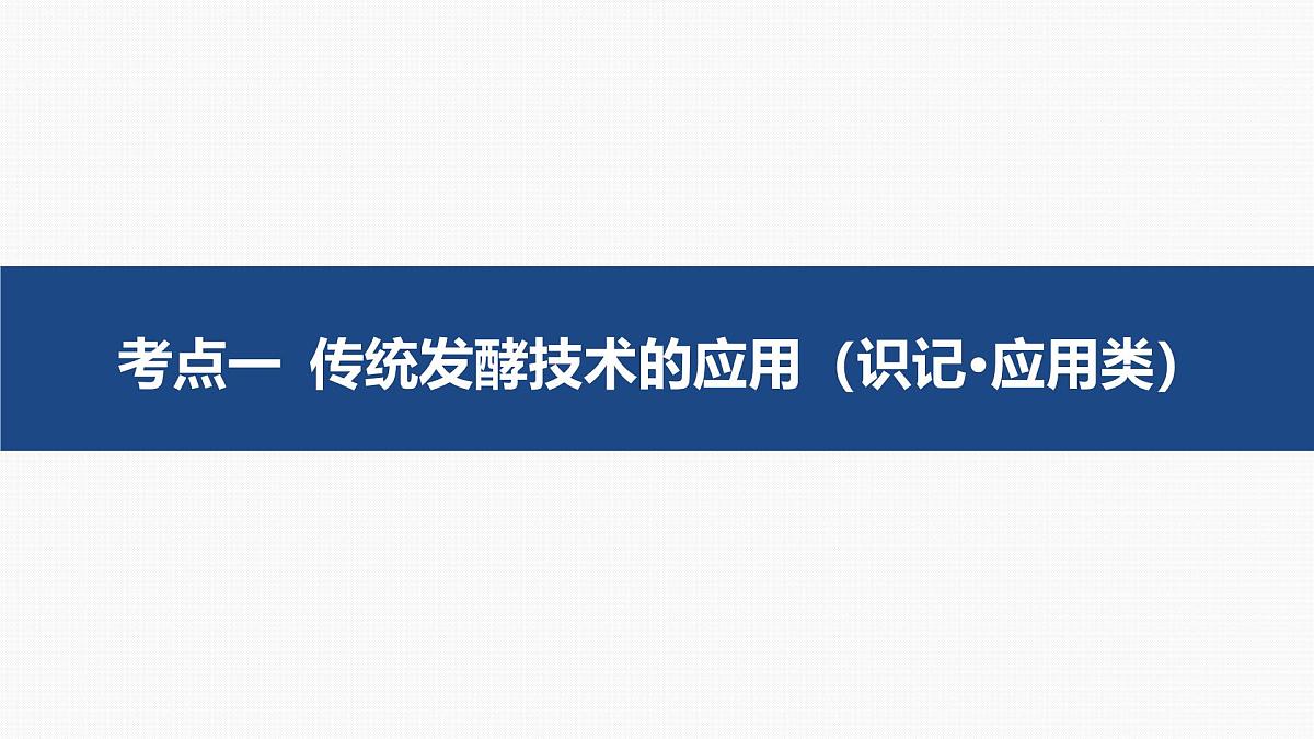 01-第34讲 发酵工程-第1课时 传统发酵技术及发酵工程第5页