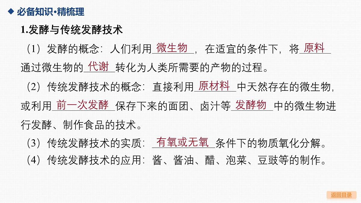 01-第34讲 发酵工程-第1课时 传统发酵技术及发酵工程第6页