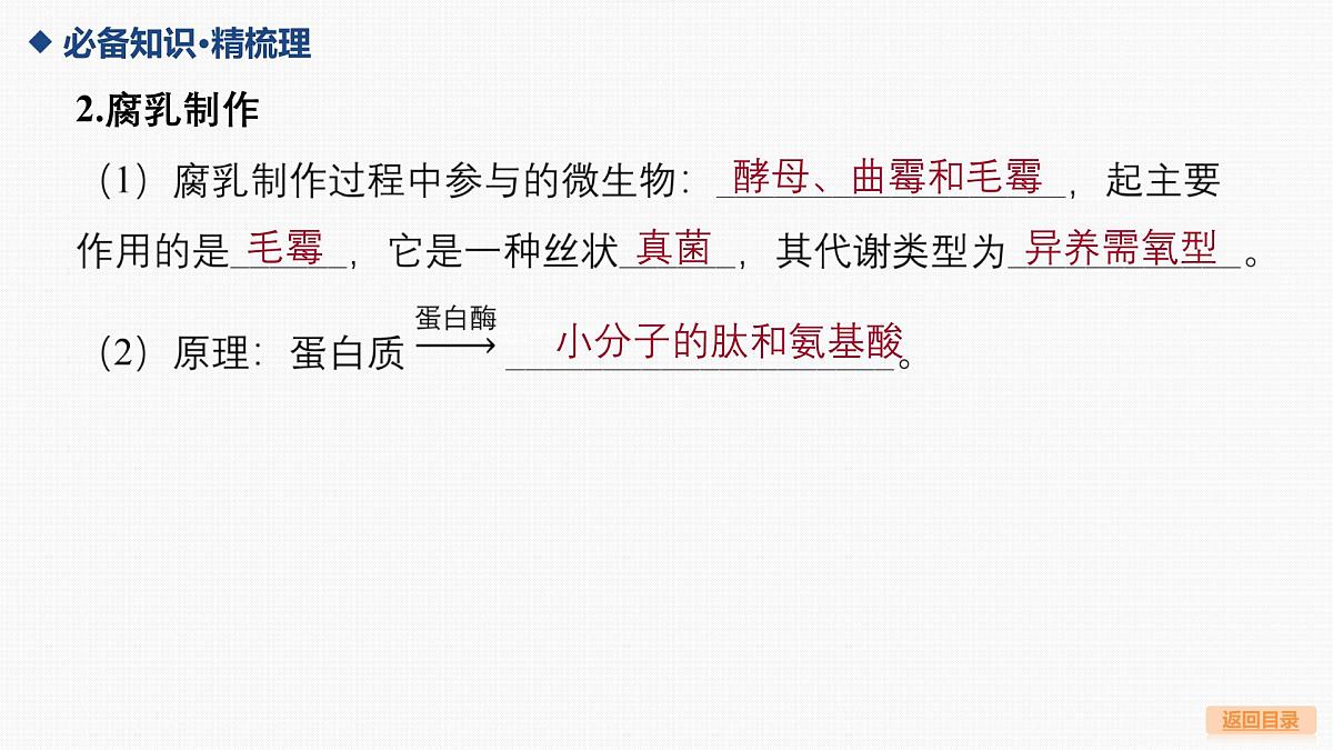 01-第34讲 发酵工程-第1课时 传统发酵技术及发酵工程第7页