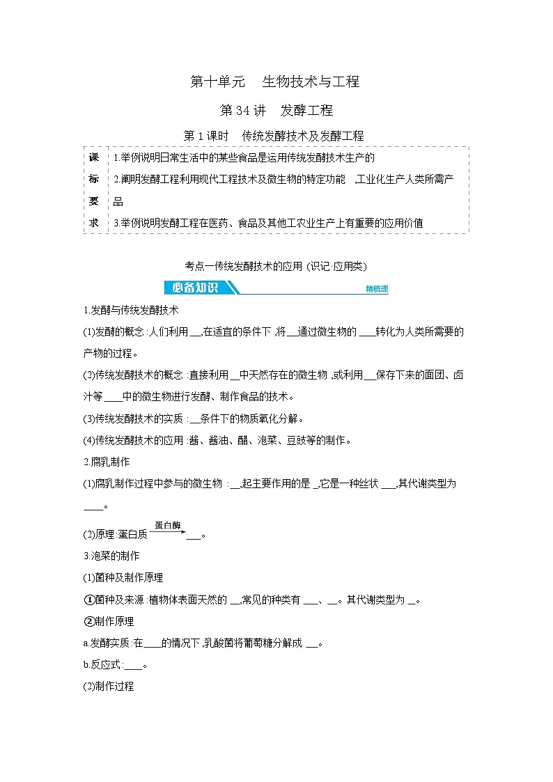 01 第34讲 第1课时 传统发酵技术及发酵工程 【正文】【听课手册】第1页