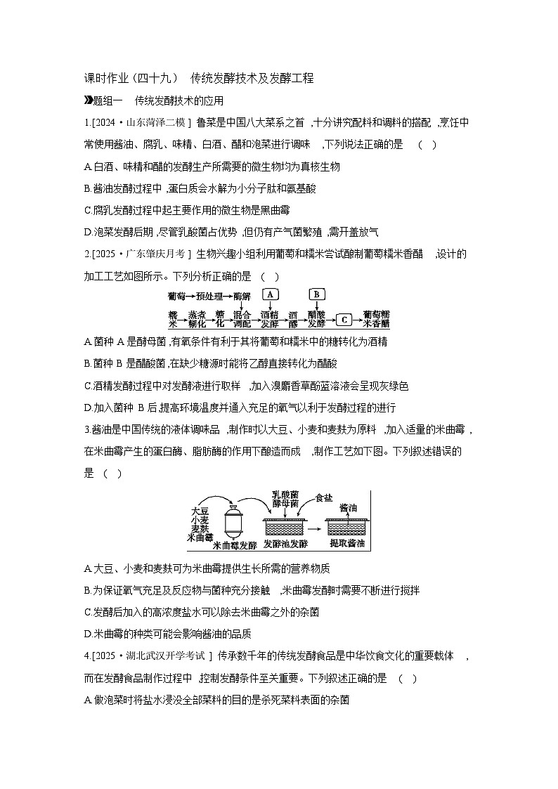 54 课时作业(四十九) 传统发酵技术及发酵工程 【正文】【作业手册】第1页