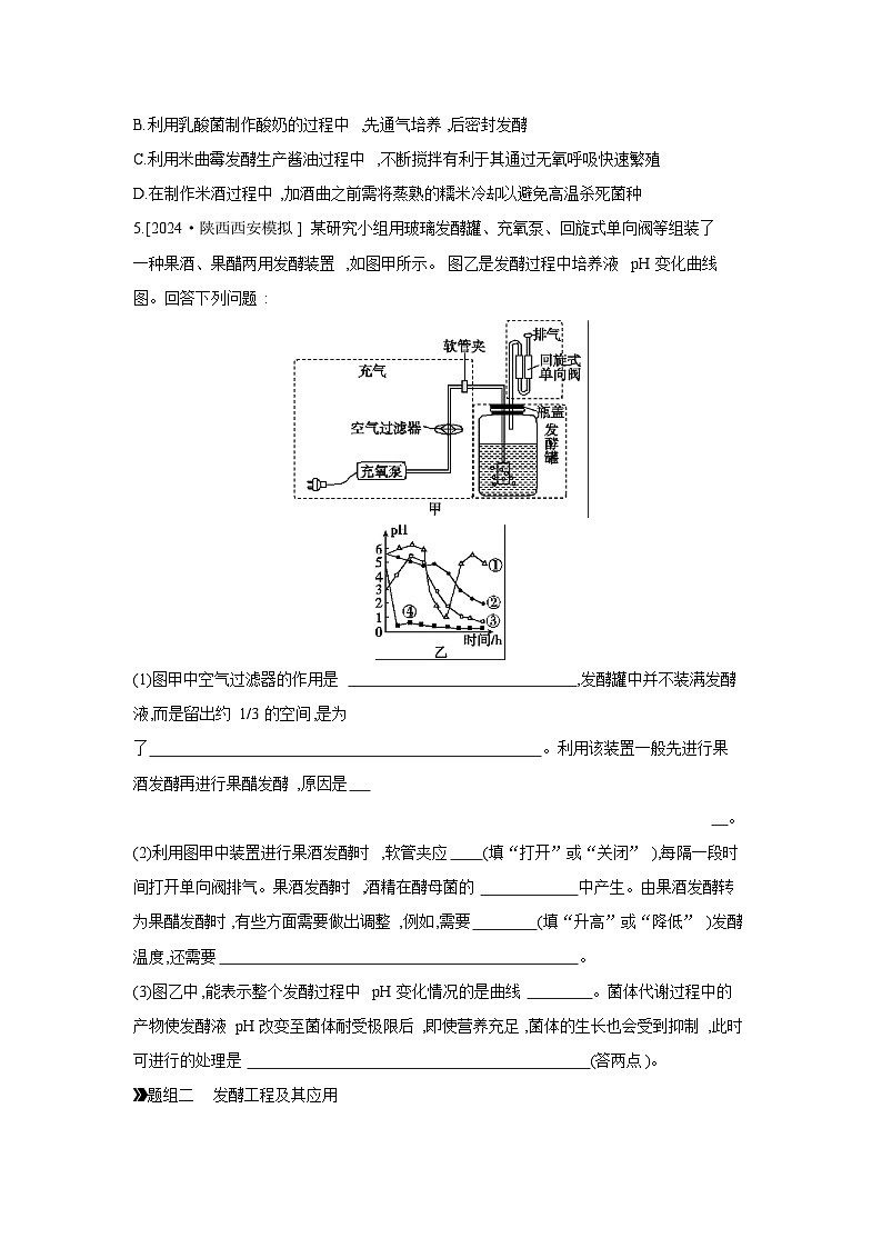 54 课时作业(四十九) 传统发酵技术及发酵工程 【正文】【作业手册】第2页