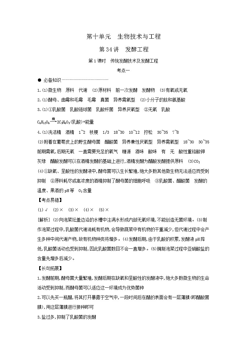 01 第34讲 第1课时 传统发酵技术及发酵工程 【答案】【听课手册】第1页