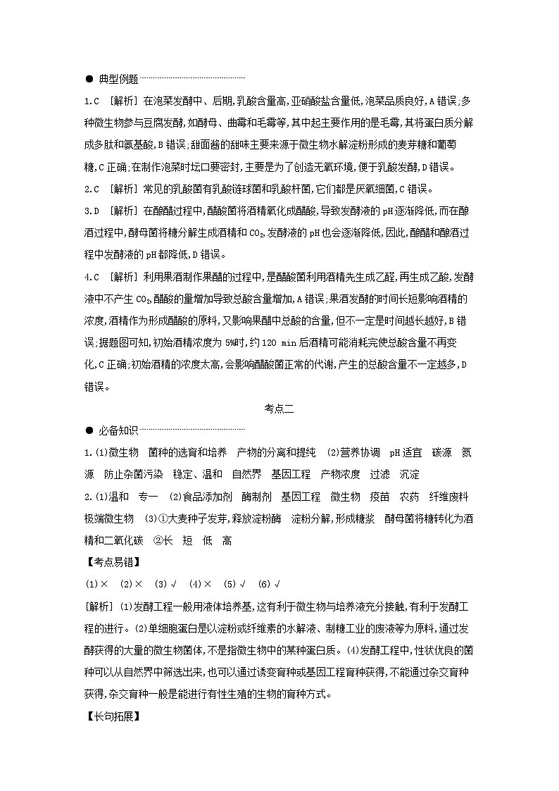 01 第34讲 第1课时 传统发酵技术及发酵工程 【答案】【听课手册】第2页