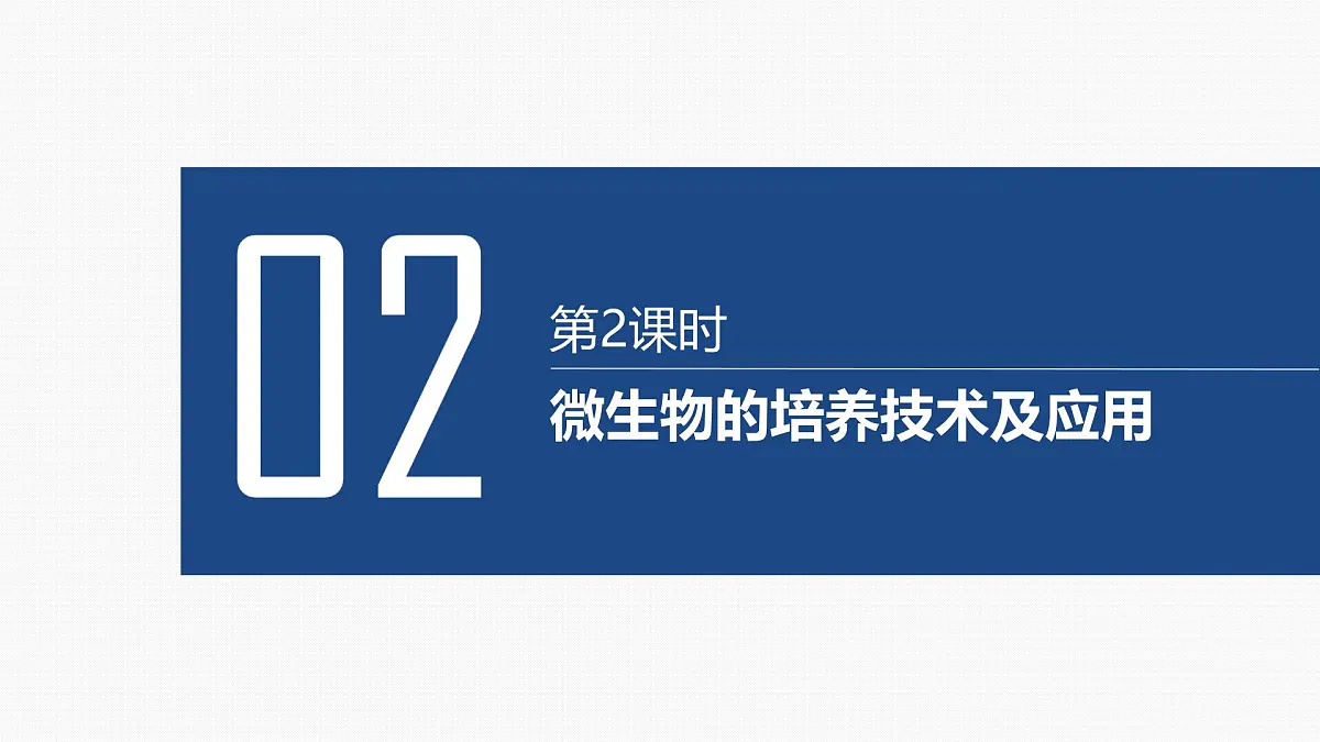 02-第34讲 发酵工程-第2课时 微生物的培养技术及应用第2页