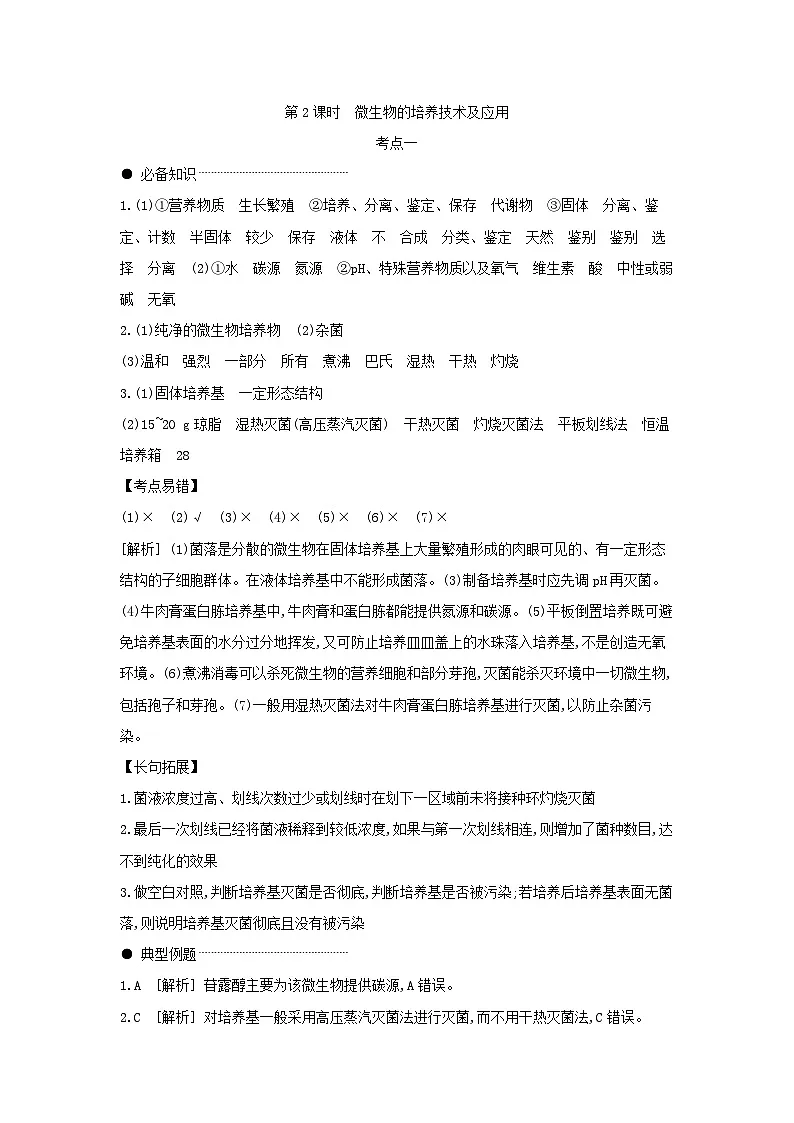 02 第34讲 第2课时 微生物的培养技术及应用【答案】【听课手册】第1页