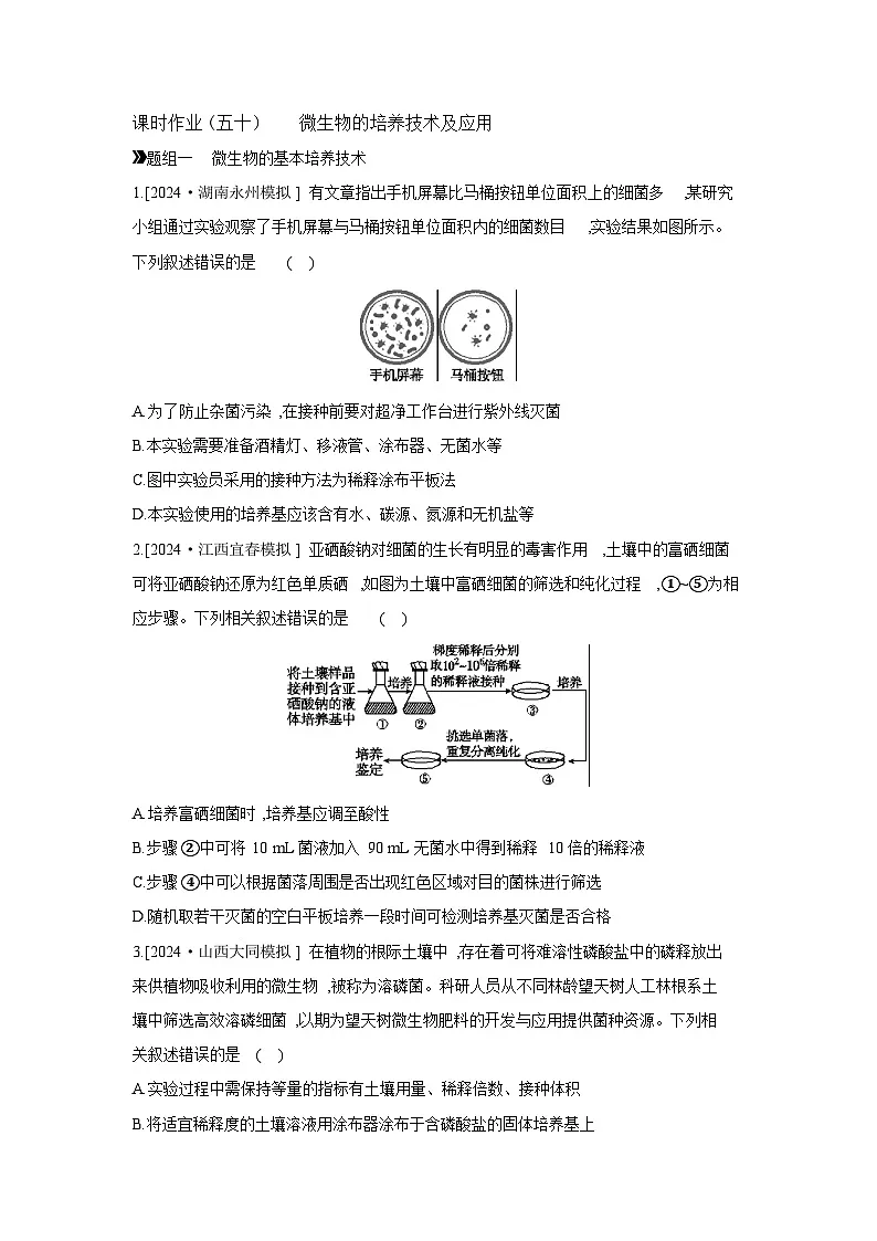 55 课时作业(五十) 微生物的培养技术及应用 【正文】【作业手册】第1页