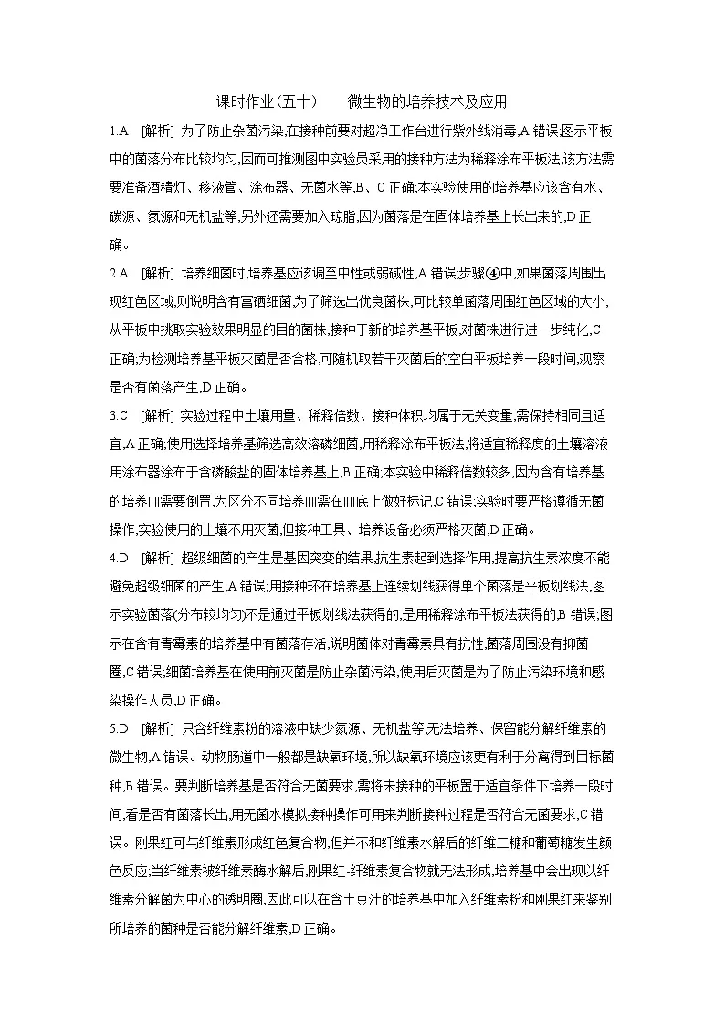 55 课时作业(五十) 微生物的培养技术及应用 【答案】【作业手册】第1页