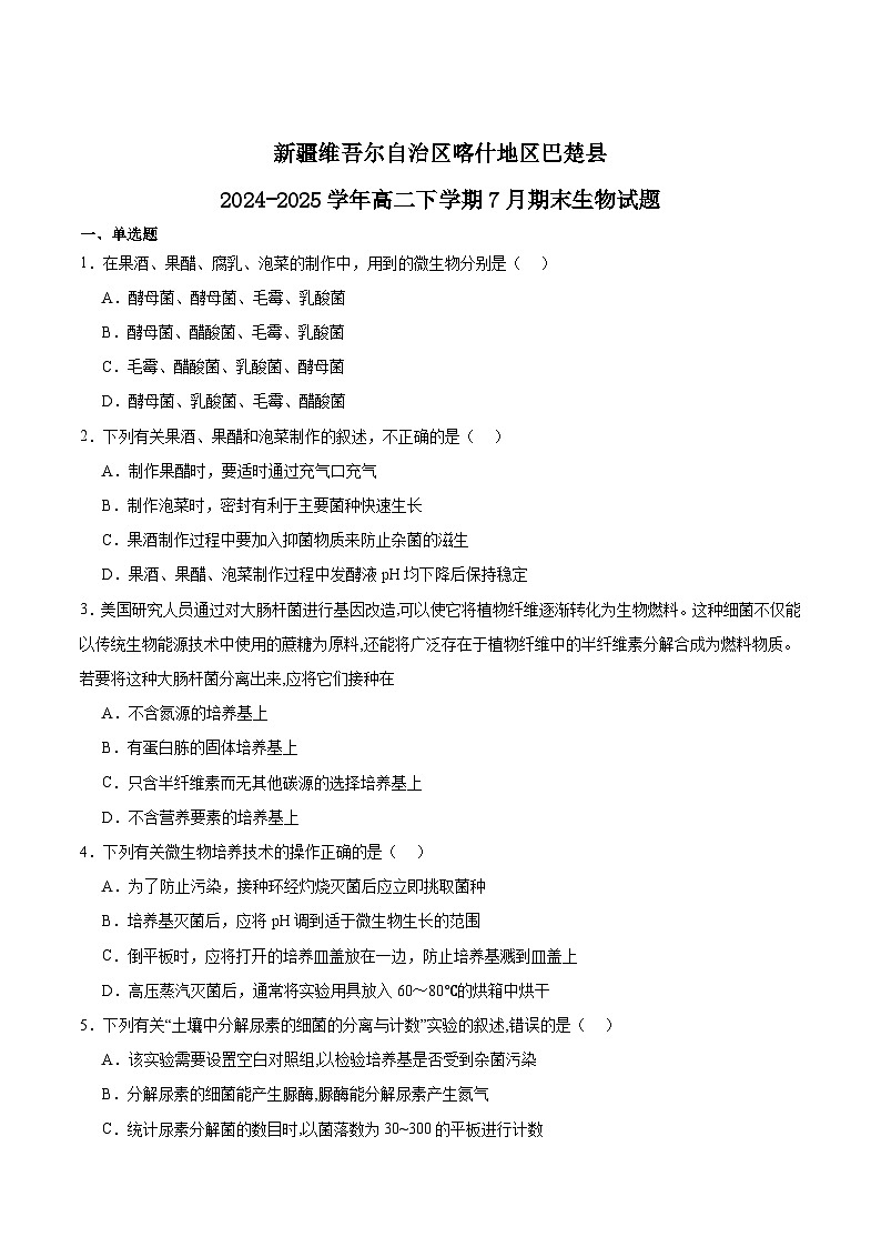 新疆喀什地区巴楚县2024-2025学年高二下学期7月期末测试生物试卷(Word版附答案)第1页