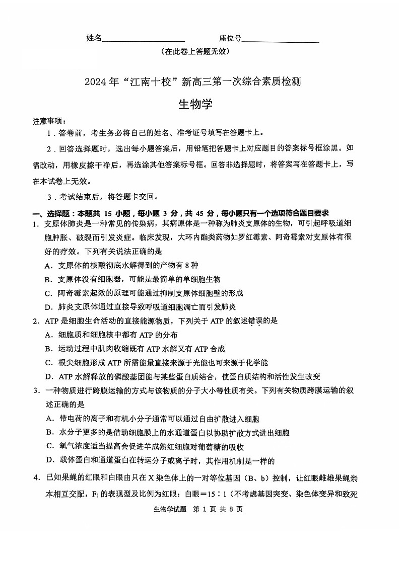 2025届“江南十校”新高三下学期10月第一次综合素质考-生物试题(含答案)第1页
