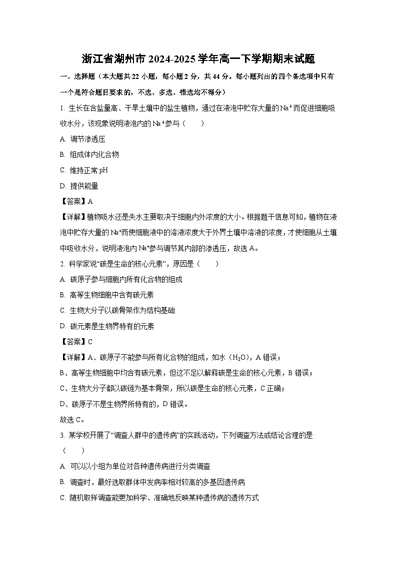 浙江省湖州市2024-2025学年高一下学期期末生物试题(解析版)第1页