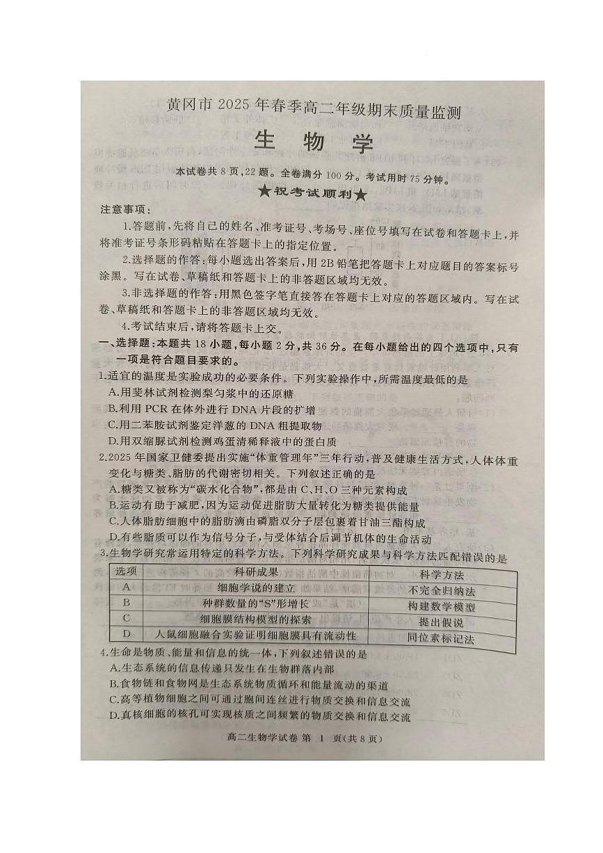 湖北省黄冈市2024-2025学年高二下学期期末质量监测生物试卷(含答案)第1页