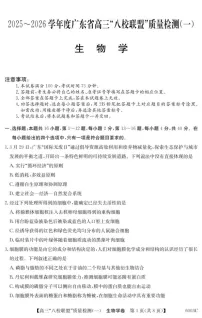 广东省八校联盟2025-2026学年高三上学期质量检测(一)生物试卷