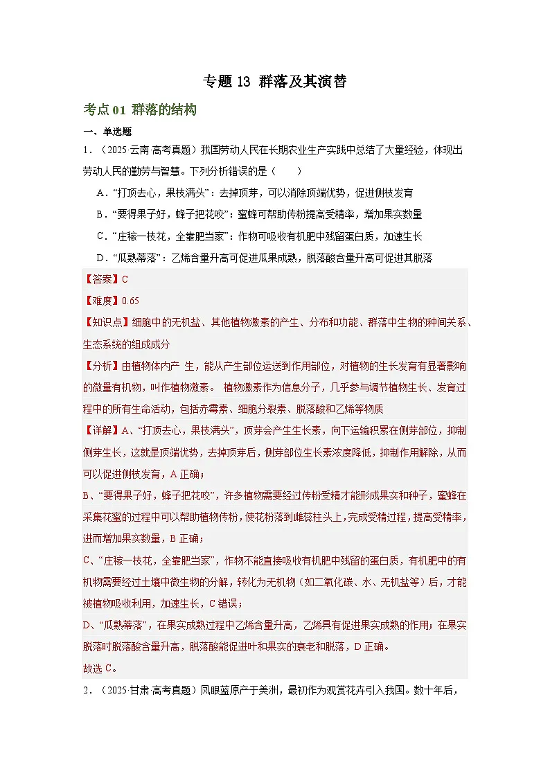 2025年高考生物真题分类汇编(全国通用)专题13 群落及其演替(解析版)第1页