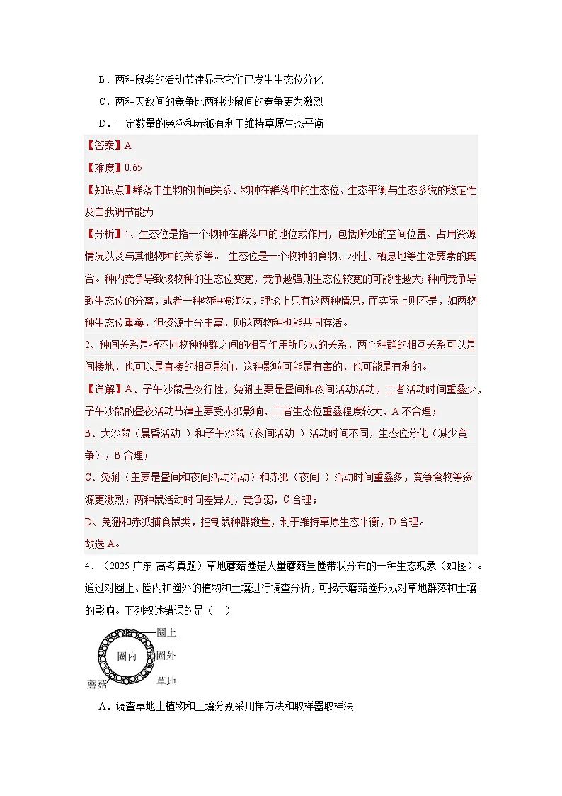 2025年高考生物真题分类汇编(全国通用)专题13 群落及其演替(解析版)第3页