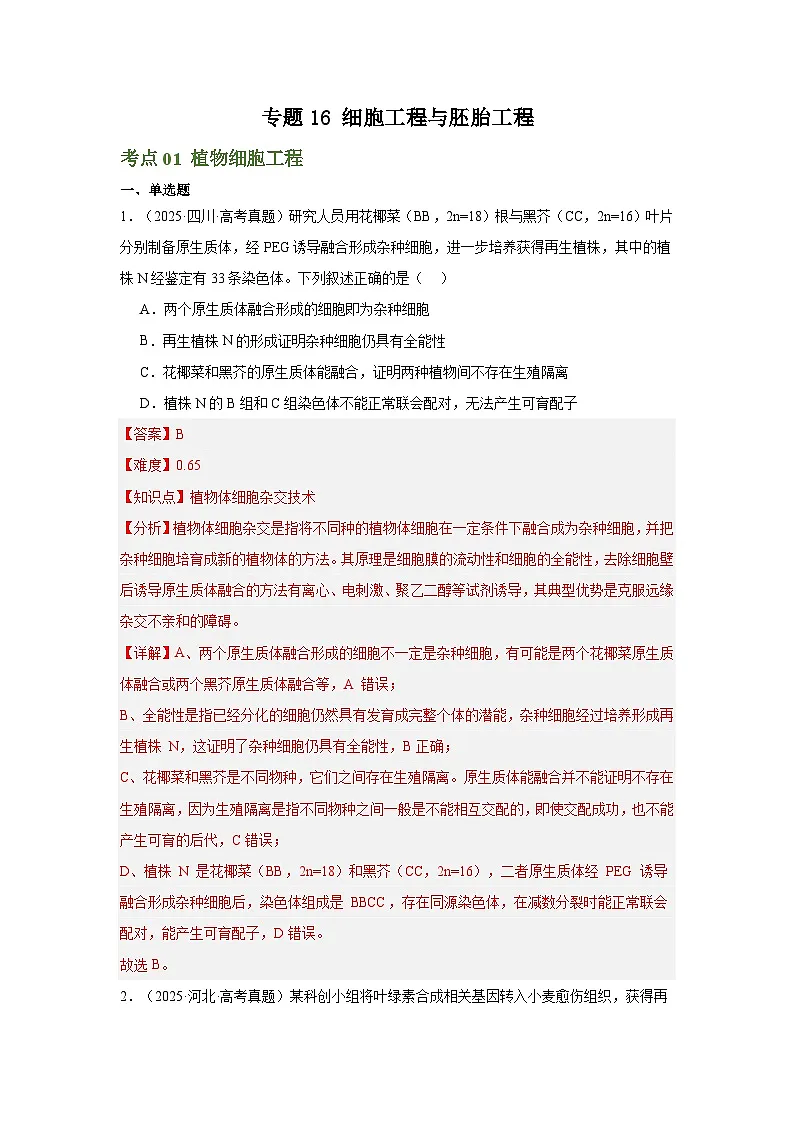 2025年高考生物真题分类汇编(全国通用)专题16 细胞工程与胚胎工程(解析版)第1页