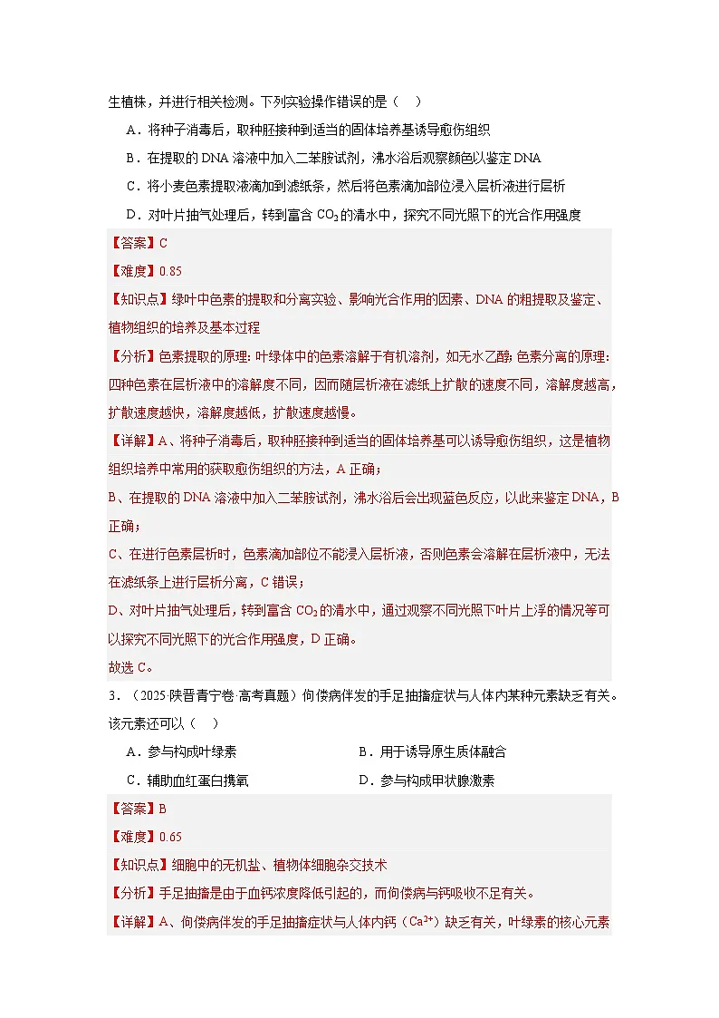 2025年高考生物真题分类汇编(全国通用)专题16 细胞工程与胚胎工程(解析版)第2页