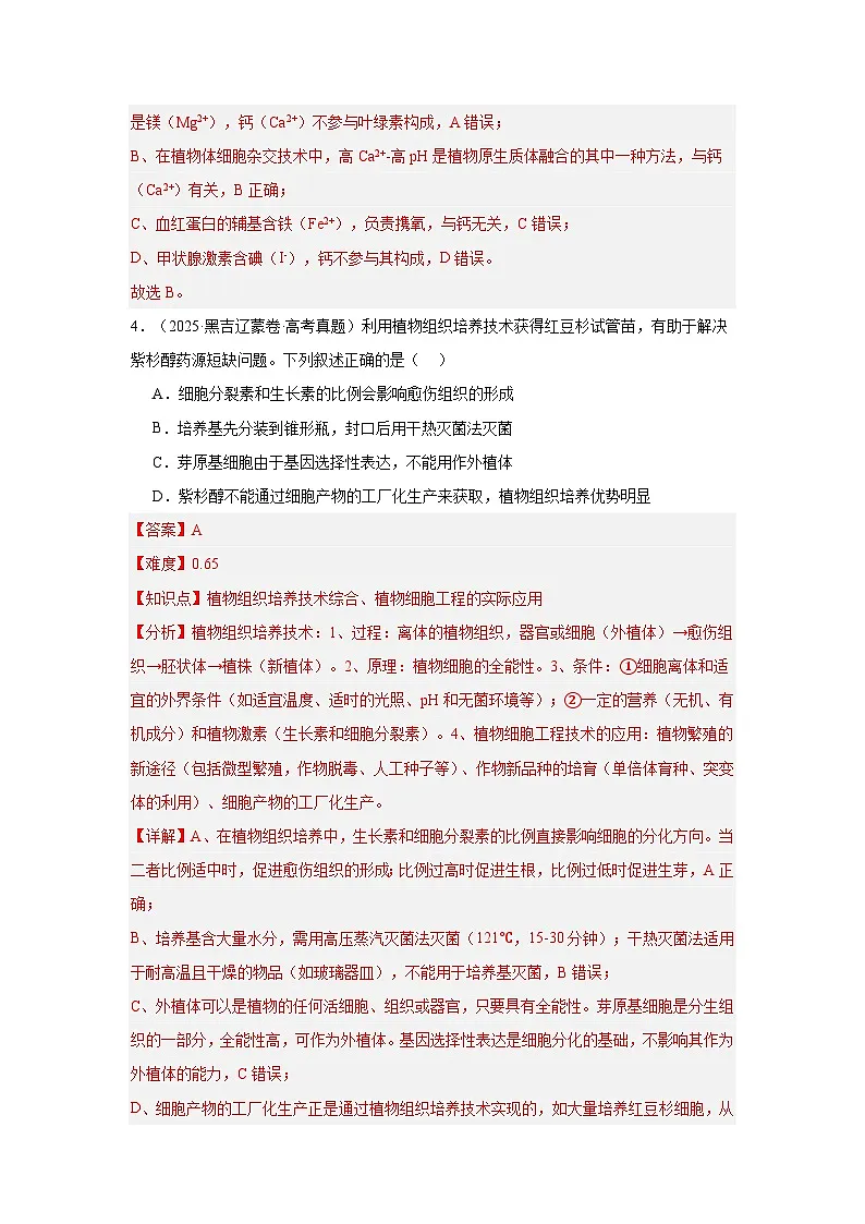2025年高考生物真题分类汇编(全国通用)专题16 细胞工程与胚胎工程(解析版)第3页
