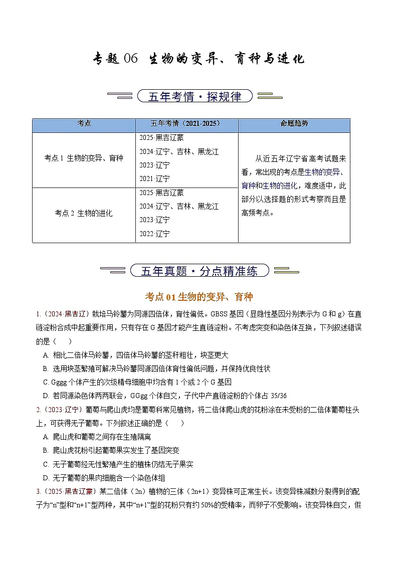 5年(2021-2025)高考1年模拟生物真题分类汇编专题06 生物的变异、育种与进化(原卷版)(黑吉辽蒙专用)第1页