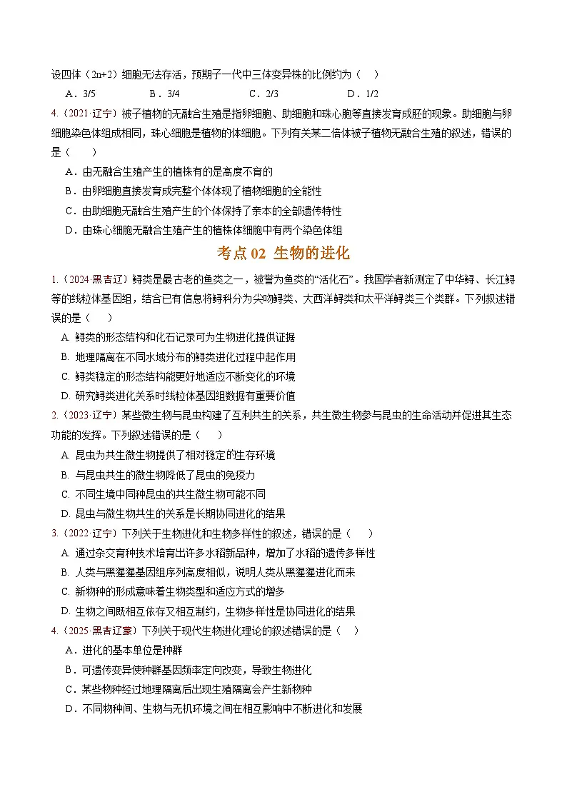 5年(2021-2025)高考1年模拟生物真题分类汇编专题06 生物的变异、育种与进化(原卷版)(黑吉辽蒙专用)第2页