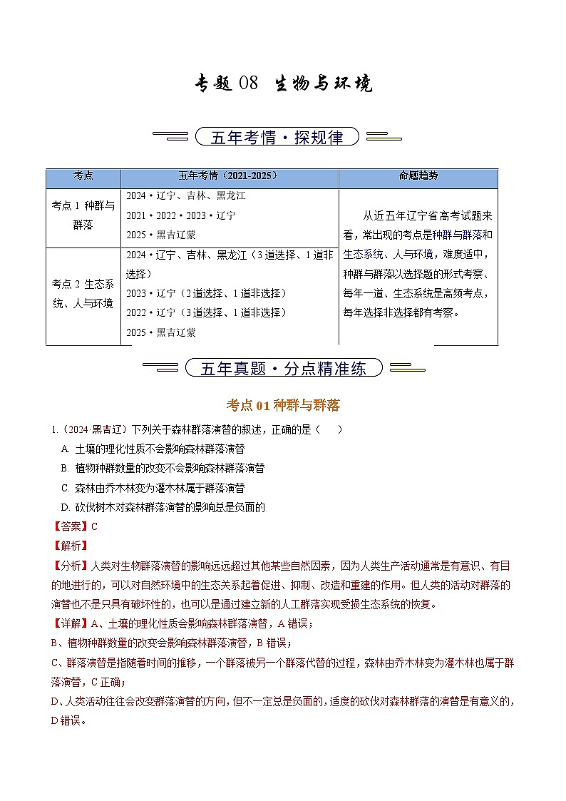 5年(2021-2025)高考1年模拟生物真题分类汇编专题08 生物与环境(解析版)(黑吉辽蒙专用)第1页