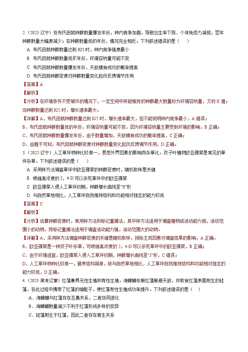 5年(2021-2025)高考1年模拟生物真题分类汇编专题08 生物与环境(解析版)(黑吉辽蒙专用)第2页