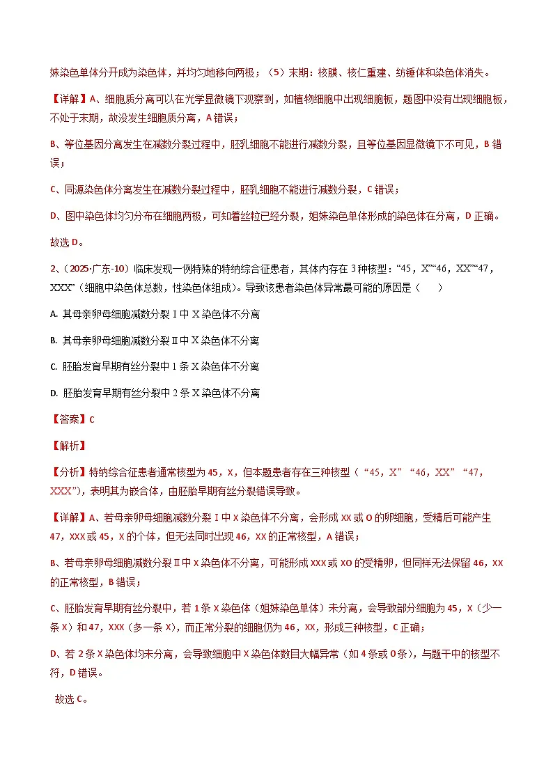 5年(2021-2025)高考1年模拟生物真题分类汇编专题03 细胞的生命历程(解析版)(广东专用)第2页