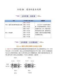 5年（2021-2025）高考1年模拟生物真题分类汇编专题04 遗传的基本规律（原卷版）（广东专用）