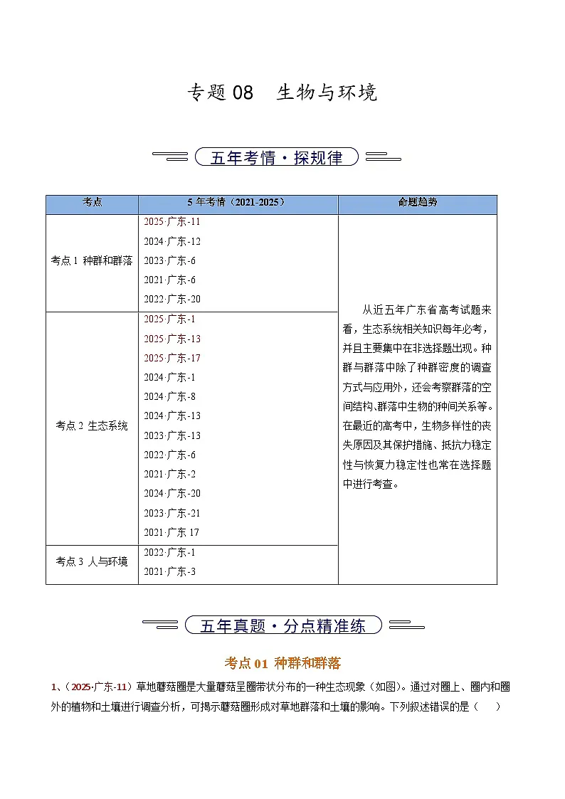 5年(2021-2025)高考1年模拟生物真题分类汇编专题08 生物与环境(解析版)(广东专用)第1页