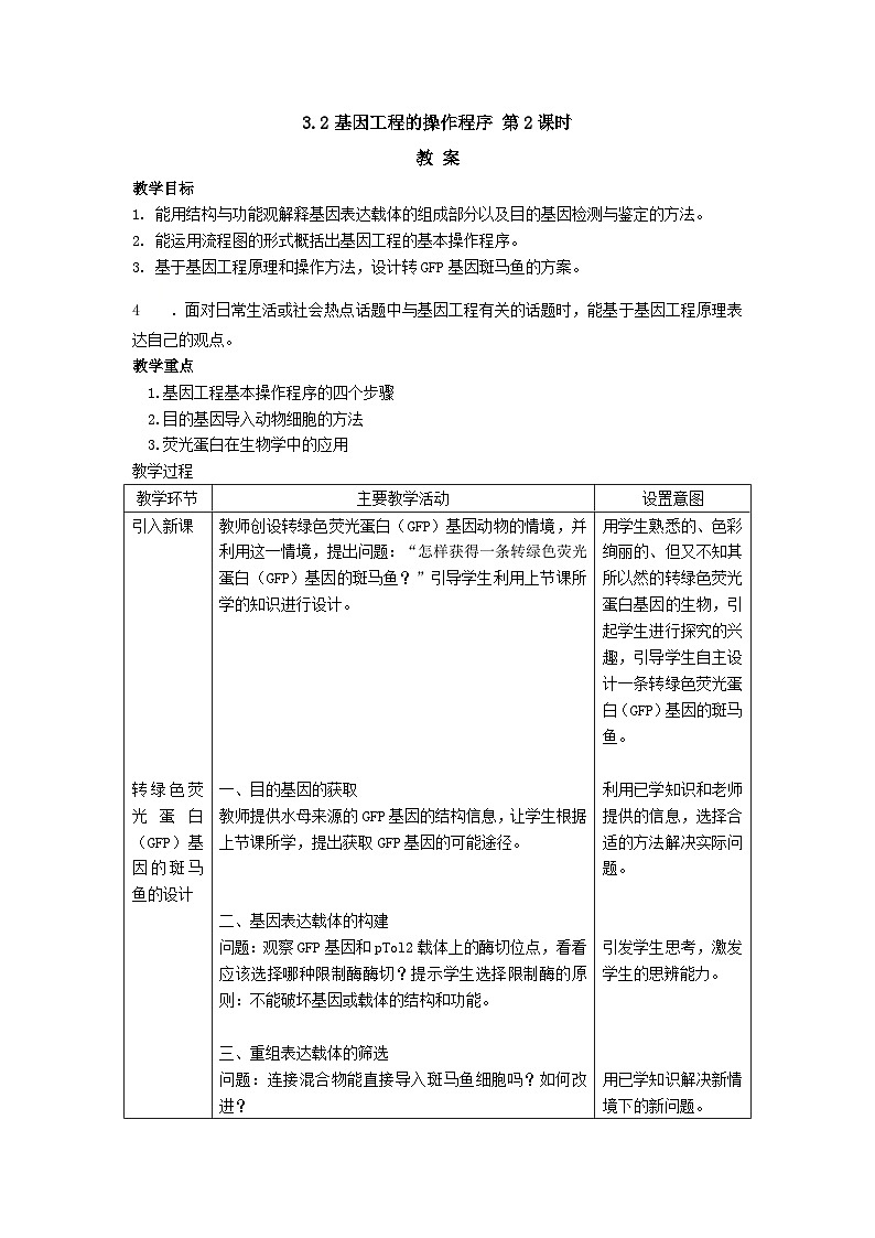 人教版高中生物 选修3 3-2《基因工程的操作程序2》表格式 教案第1页