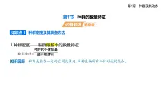 1.1種群的數(shù)量特征知識點串講課件+分層訓練-人教版高中生物高二上冊（選必二）