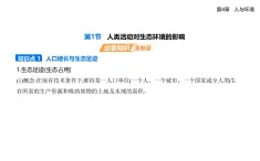 4.1 人類活動對生態(tài)環(huán)境的影響知識點串講課件+分層訓練-人教版高中生物高二上冊（選必二）