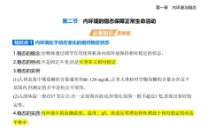 1.2 內(nèi)環(huán)境的穩(wěn)態(tài)保障正常生命活動(dòng)知識(shí)點(diǎn)串講課件+分層訓(xùn)練-浙科版高中生物高二上冊(cè)（選必一）