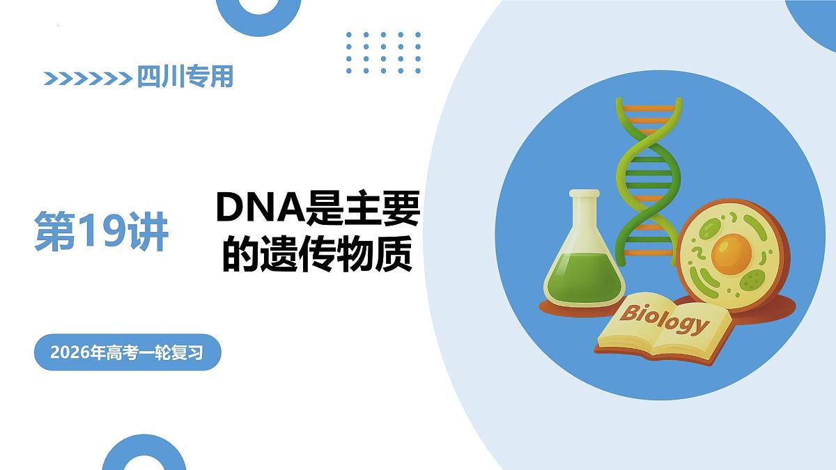 第19讲+DNA是主要的遗传物质(复习课件)(四川专用)2026年高考生物一轮复习讲练测第1页