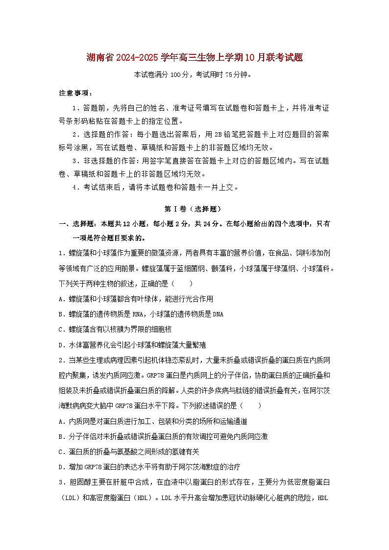 湖南省2024_2025学年高三生物上学期10月联考试题含解析第1页