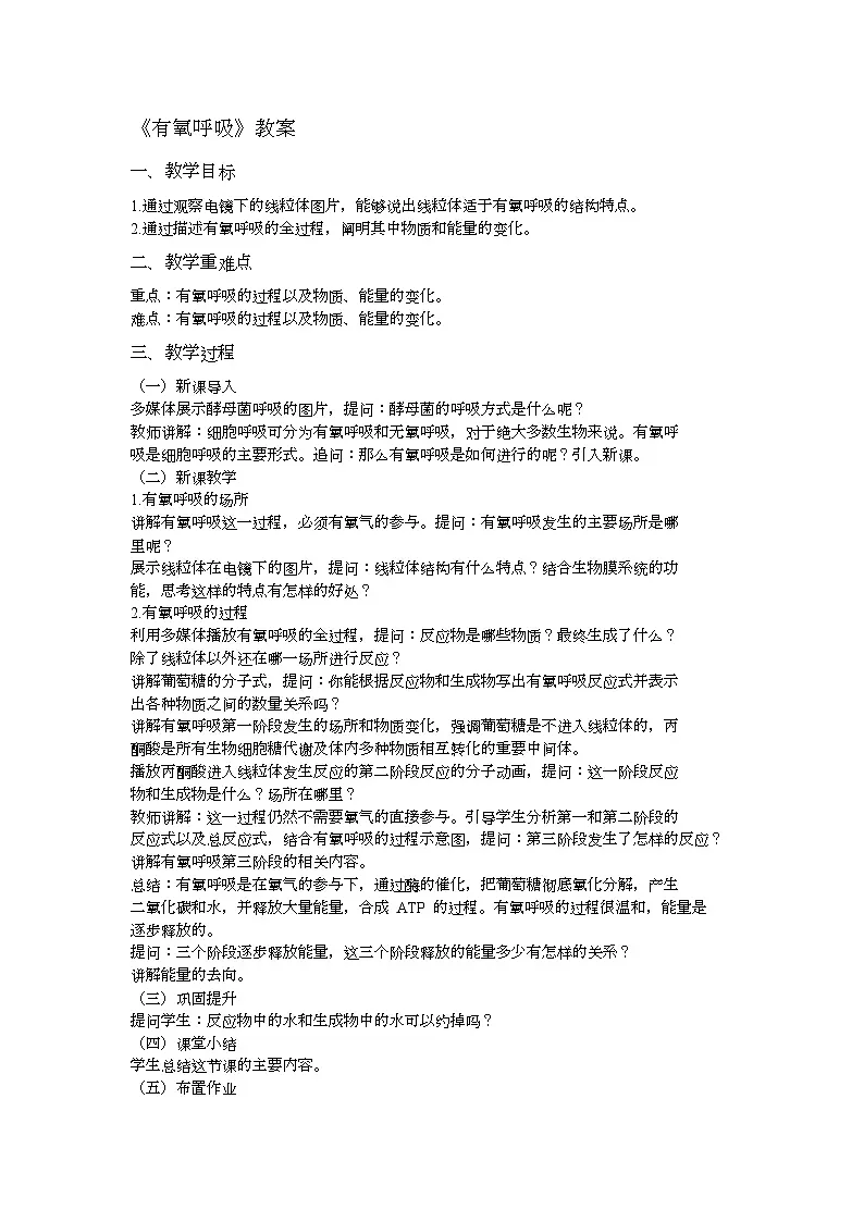 人教高中生物必修1第五章第三节有氧呼吸 教案第1页
